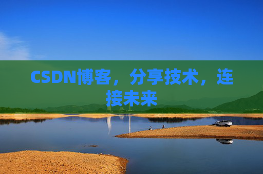 CSDN博客，分享技术，连接未来