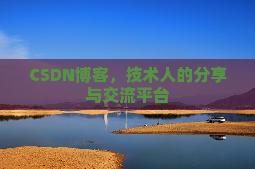 CSDN博客，技术人的分享与交流平台