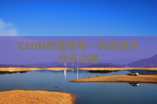CSDN创建博客—开启技术分享之旅